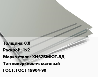 Лист нержавеющий 0.8 1х2 Сталь: ХН62ВМЮТ-ВД Тип:матовый ГОСТ 19904-90, х/к цена от 5355000 ₼ / т, где купить, условия доставки в Баку и Бакинская области